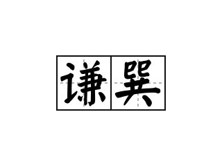 謙遜意思|詞語:謙遜 (注音:ㄑㄧㄢ ㄒㄩㄣˋ) 